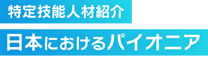 特定技能人材紹介 日本におけるパイオニア Recruiting Pioneer Japan YourBright